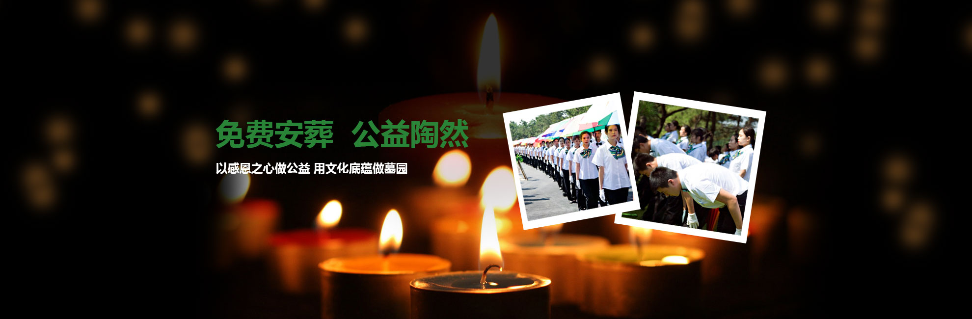 沈陽墓地的公益陶然