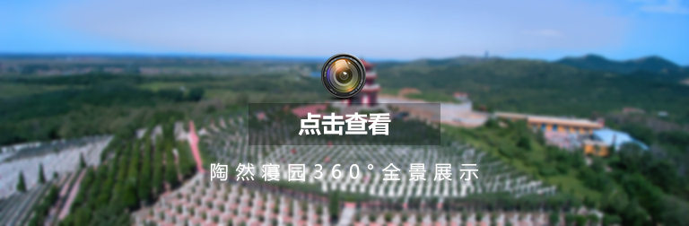 沈陽墓地陶然寢園移動端全景展示