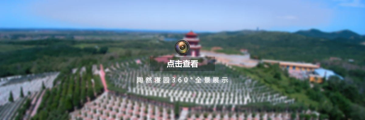 沈陽墓地陶然寢園全景展示圖