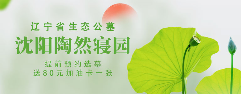 沈陽墓園陶然寢園移動端預約送加油卡