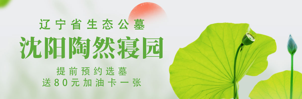 沈陽墓園陶然寢園預約送加油卡