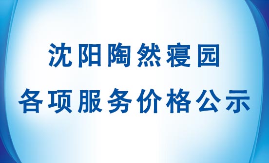 沈陽陶然寢園各項服務價格公示